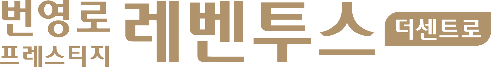번영로 프레스티지 레벤투스 더센트로